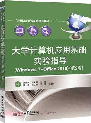 大學計算機應用基礎實驗指導：Windows 7+Office 2010(第2版)（簡體書）