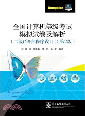 全國計算機等級考試模擬試卷及解析：二級C語言程序設計(第2版)（簡體書）