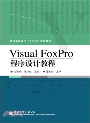 Visual FoxPro程序設計教程（簡體書）