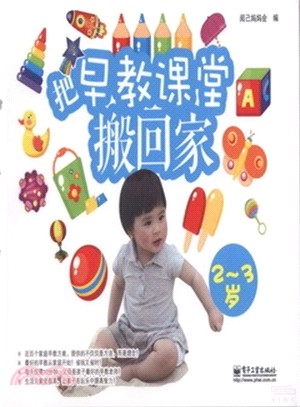 把早教課堂搬回家(2-3歲)（簡體書）