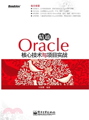 精通Oracle核心技術與項目實戰(附光碟)（簡體書）