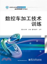 數控車加工技術訓練（簡體書）