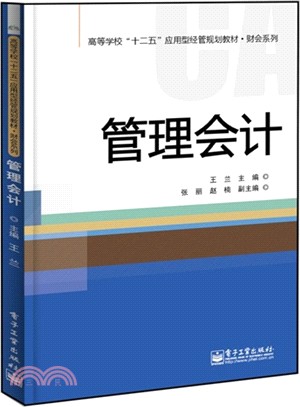 管理會計（簡體書）