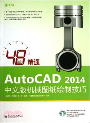 48小時精通AutoCAD 2014中文版機械圖紙繪製技巧(附光碟)（簡體書）