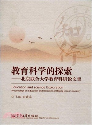 教育科學的探索：北京聯合大學教育科研論文集（簡體書）