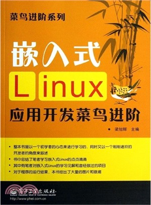 嵌入式Linux應用開發菜鳥進階（簡體書）