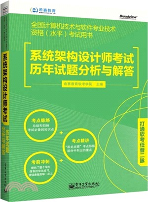 系統架構設計師考試歷年試題分析與解答（簡體書）