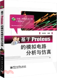 基於Proteus的模擬電路分析與仿真（簡體書）