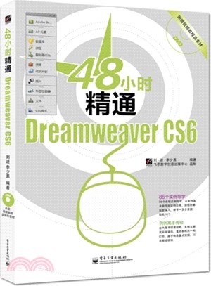 48小時精通Dreamweaver CS6(附光碟)（簡體書）