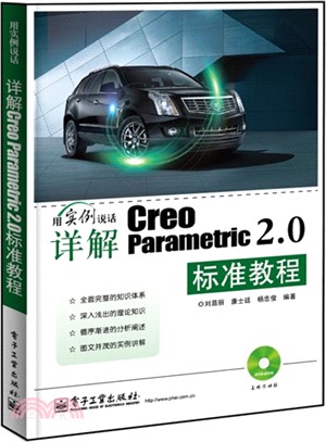 詳解Creo Parametric 2.0標準教程(附光碟)（簡體書）