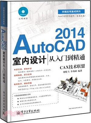 AutoCAD 2014室內設計從入門到精通(附光碟)（簡體書）