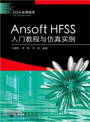 Ansoft HFSS入門教程與仿真實例（簡體書）