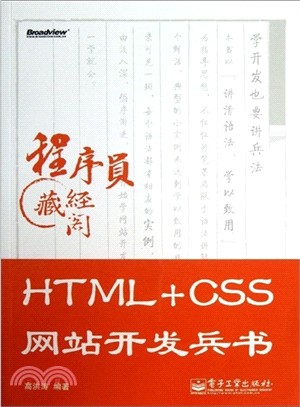 HTML+CSS網站開發兵書(附光碟)（簡體書）