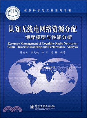 認知無線電網絡資源分配：博弈模型與性能分析（簡體書）