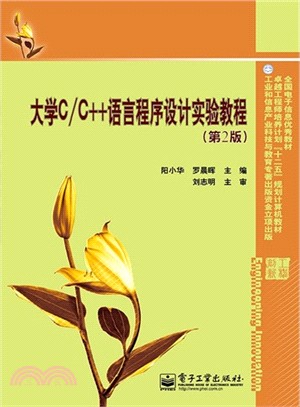 大學C/C++語言程序設計實驗教程(第2版)（簡體書）