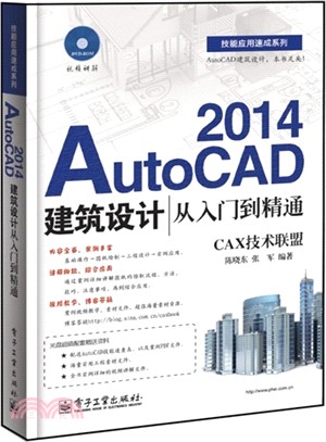 AutoCAD 2014建築設計從入門到精通(附光碟)（簡體書）