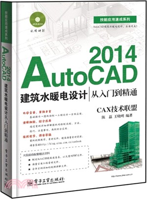 AutoCAD 2014建築水暖電設計從入門到精通(附光碟)（簡體書）