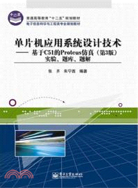 單片機應用系統設計技術：基於C51的Proteus仿真(第3版)實驗、題庫、題解（簡體書）