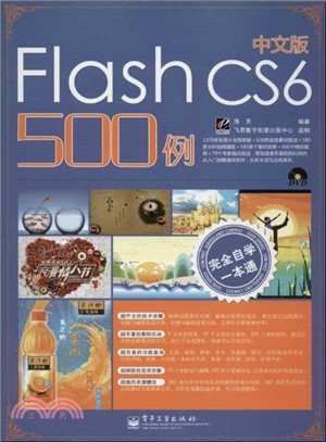 中文版Flash CS6 500例(附光碟)（簡體書）