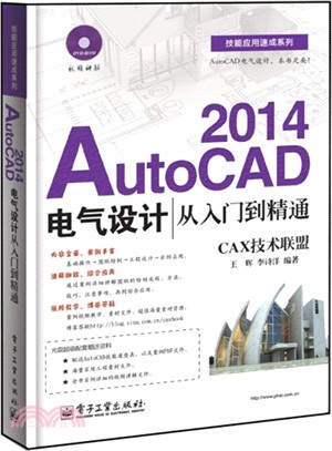 AutoCAD 2014電氣設計從入門到精通(附光碟)（簡體書）