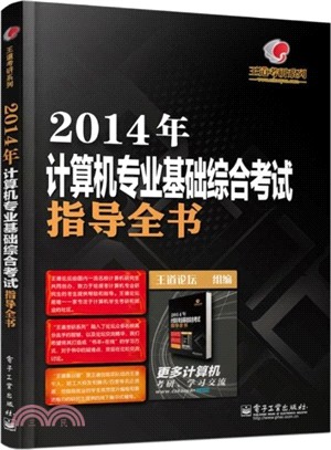 2014年計算機專業基礎綜合考試指導全書（簡體書）