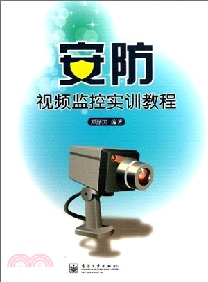 安防視頻監控實訓教程（簡體書）
