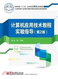 計算機應用技術教程實驗指導(第2版)（簡體書）