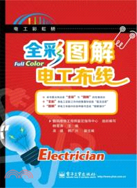 全彩圖解電工佈線（簡體書）