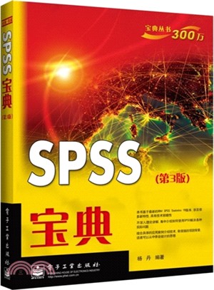 SPSS寶典(第3版)（簡體書）