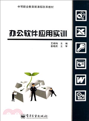 辦公軟件應用實訓（簡體書）