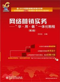 網絡營銷實務：“學、用、做”一體化教程(第2版)（簡體書）