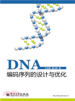 DNA編碼序列的設計與優化（簡體書）