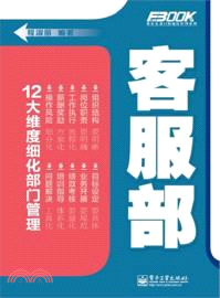 弗布克部門精細化管理系列：客服部（簡體書）