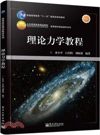 理論力學教程（簡體書）