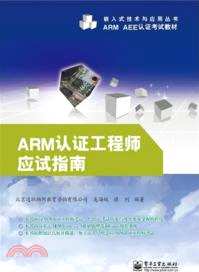 ARM認證工程師應試指南（簡體書）