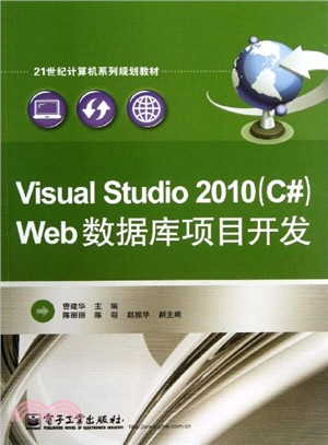 Visual Studio 2010(C#)Web數據庫項目開發（簡體書）