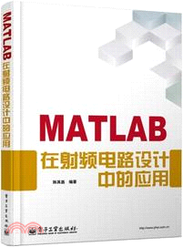MATLAB在射頻電路設計中的應用（簡體書）