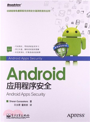 Android應用程序安全（簡體書）