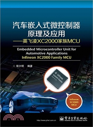 汽車嵌入式微控制器原理及應用：英飛淩XC2000家族MCU（簡體書）