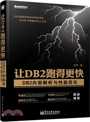 讓DB2跑得更快：DB2內部解析與性能優化（簡體書）