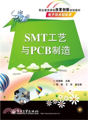 SMT工藝與PCB製造（簡體書）