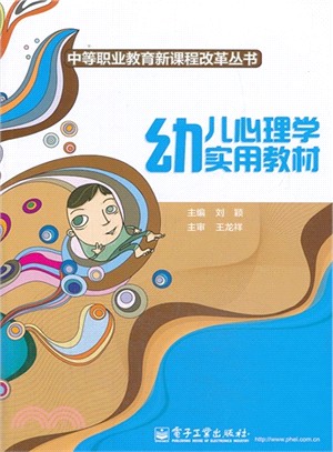 幼兒心理學實用教材（簡體書）