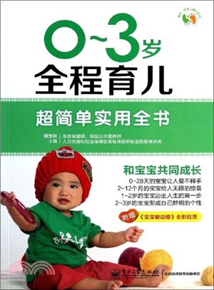 0-3歲全程育兒超簡單實用全書（簡體書）