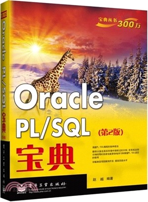 Oracle PL/SQL寶典(第2版)（簡體書）