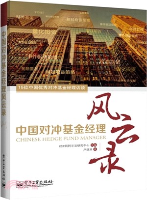 中國對沖基金經理風雲錄（簡體書）