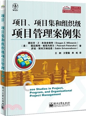 項目、項目集和組織級項目管理案例集（簡體書）