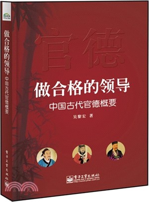做合格的領導：中國古代官德概要（簡體書）