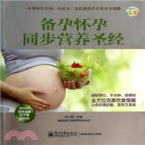 備孕懷孕同步營養聖經(全彩)（簡體書）