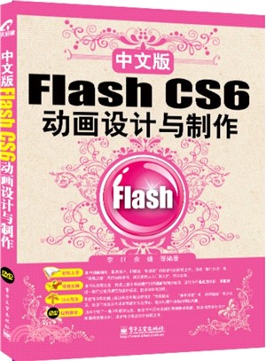 中文版Flash CS6動畫設計與製作(附光碟)（簡體書）