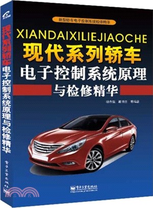 現代系列轎車電子控制系統原理與檢修精華（簡體書）